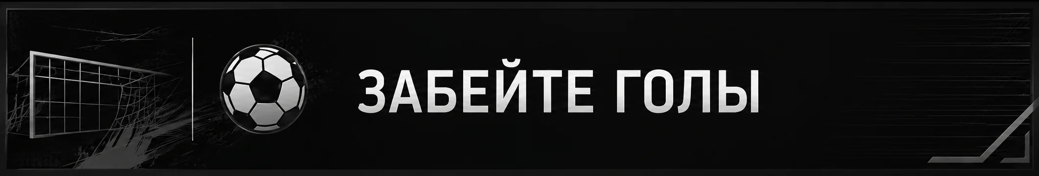 Забейте голы