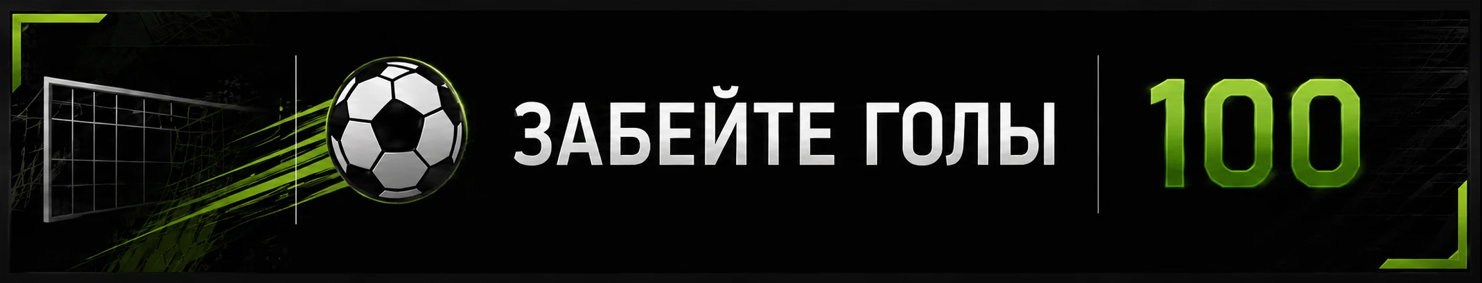 Забейте 100 голов