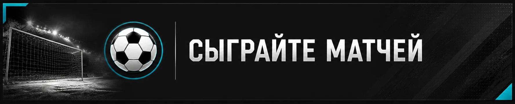 Сыграйте матчей
