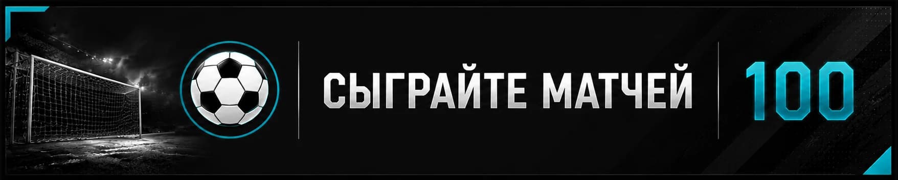 Сыграйте 100 матчей