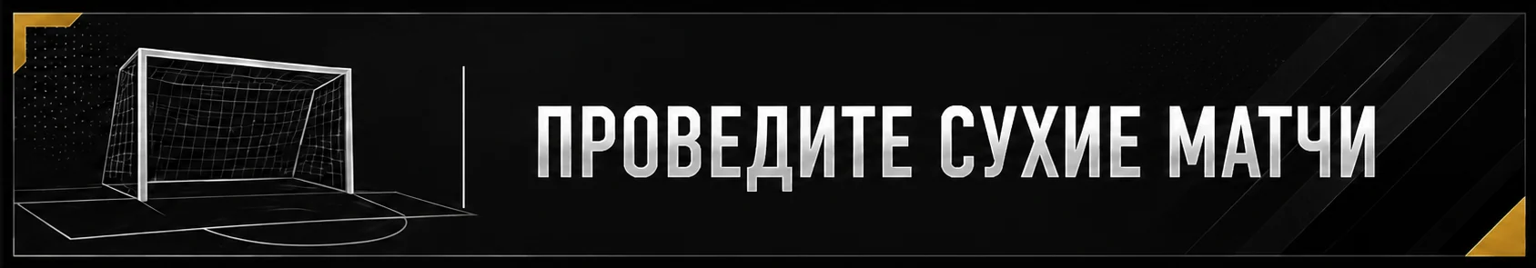 Проведите сухие матчи