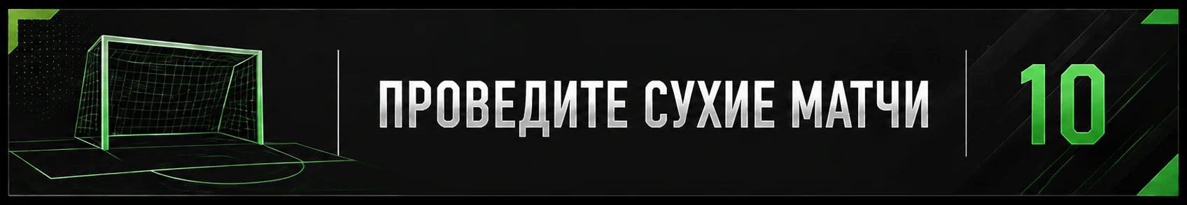 Проведите 10 сухих матчей